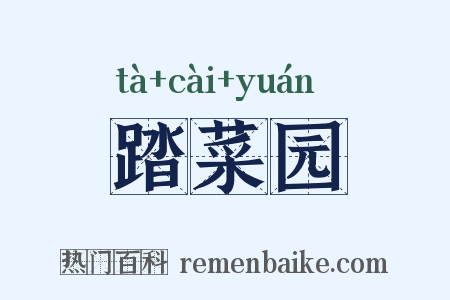踏菜园是什么意思的图片